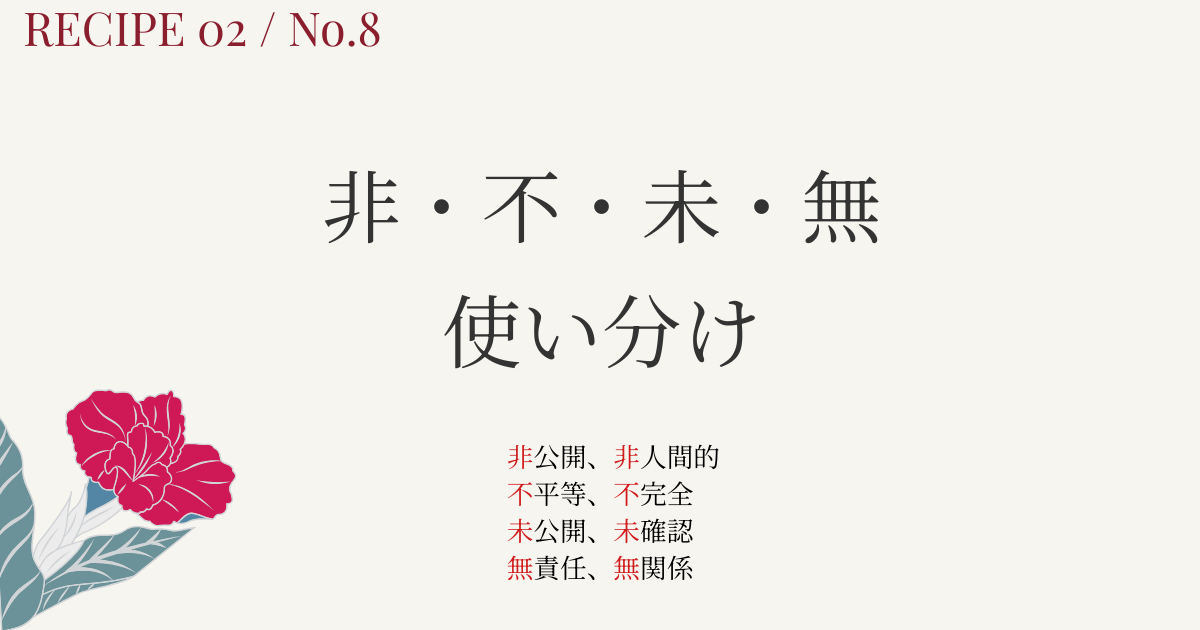 「非・不・未・無」の違いを完全整理｜使い分けが一発でわかる接頭辞まとめ【例文・図解】