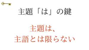 鍵：主題「は」の鍵