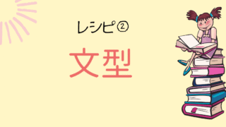 文型