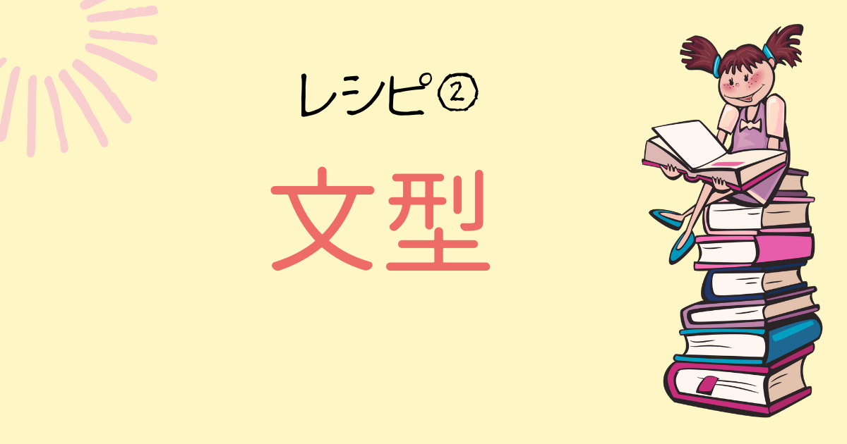 文型