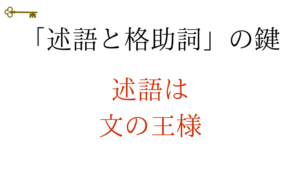 鍵：「述語と格助詞」の鍵