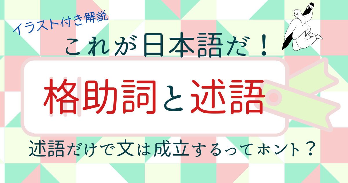 述語とは？格助詞との関係でわかる日本語文法の基本【日本語教育】