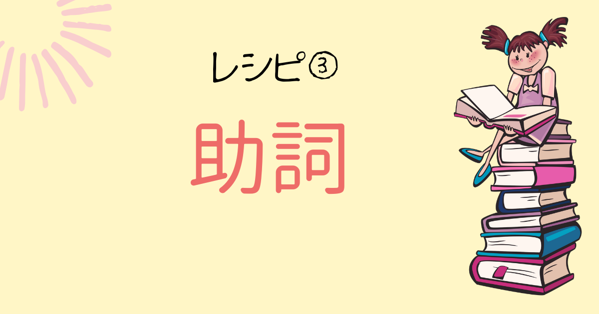 助詞