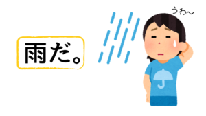 述語：雨だ