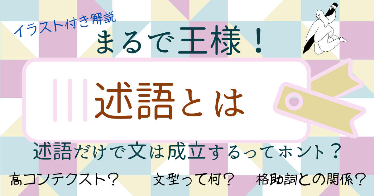 述語とは？文型の基本と文の中心をやさしく解説【日本語教育】