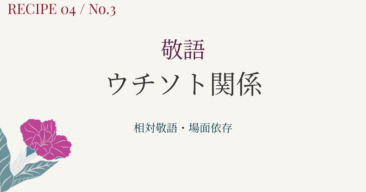 ウチソト関係とは？意味・例をイラスト・図解でやさしく解説｜敬語や授受表現にもつながる
