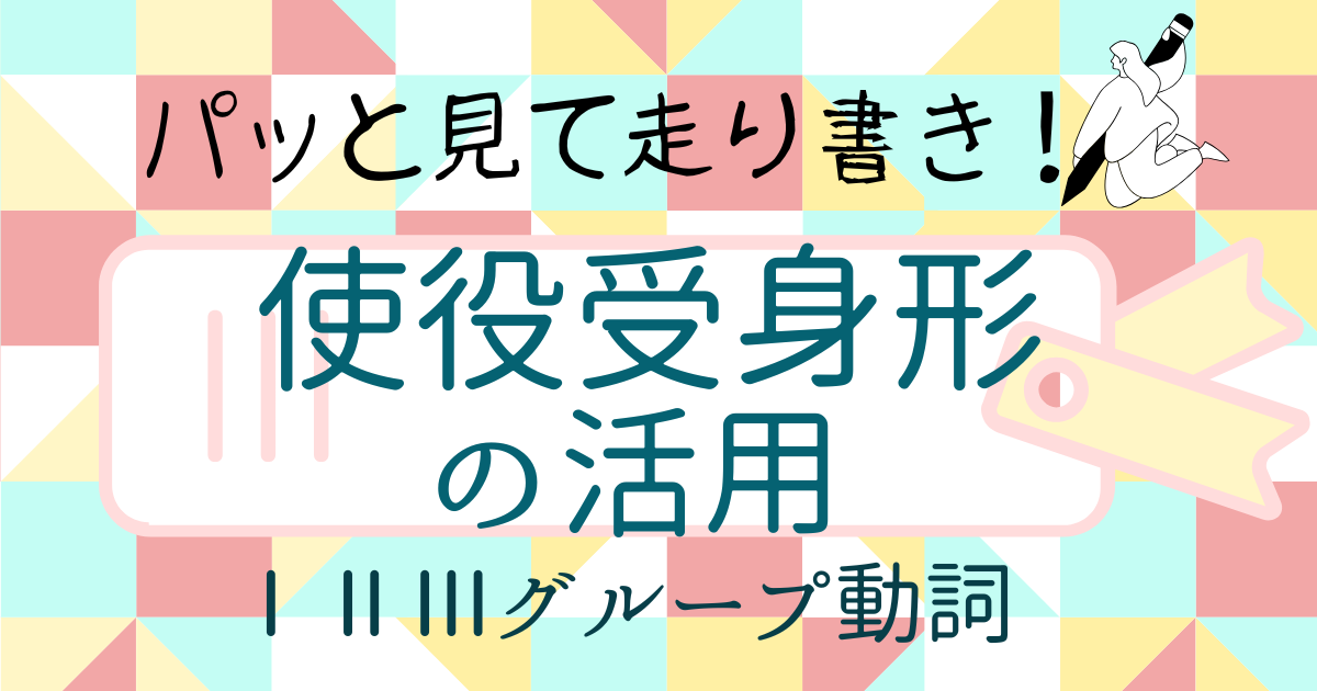 使役受身形の作り方｜I・II・IIIグループ別活用を図解でスッキリ整理｜活用早見表付き【日本語教師向け】