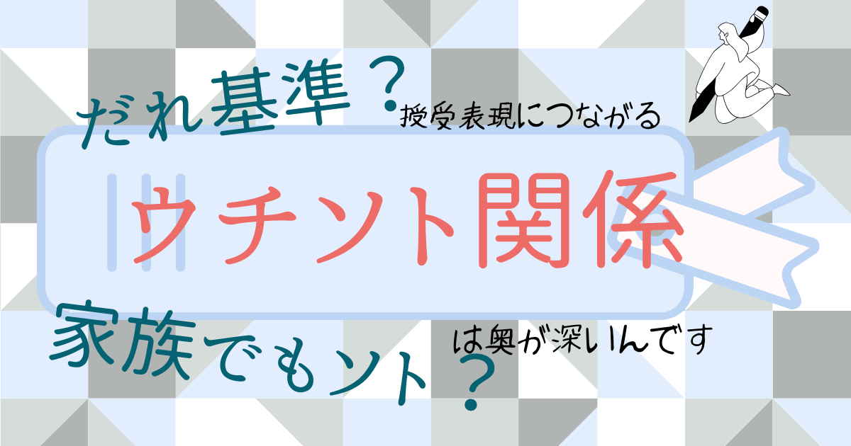 ウチとソトの違いを図解＆イラストで徹底解説｜敬語の使い分けを家庭・学校・職場で比較！授受表現にもつながる
