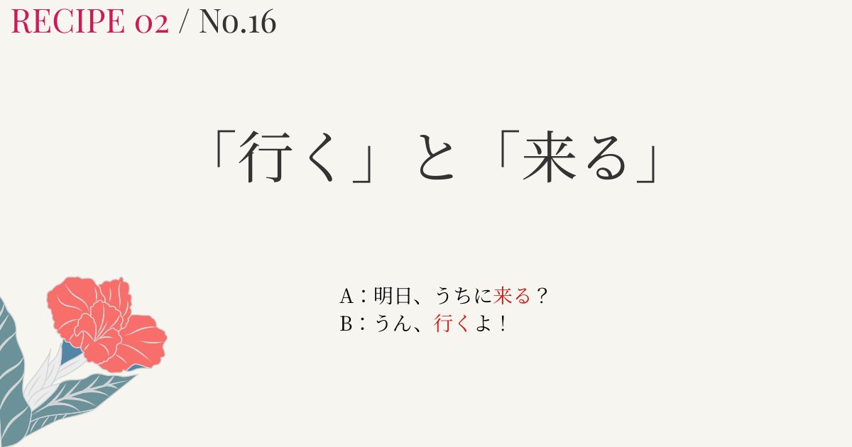 「行く」と「来る」の違い｜なぜ「来る？」に「行くよ」と答える？【日本語教師向け・図解／go・comeとの違い】