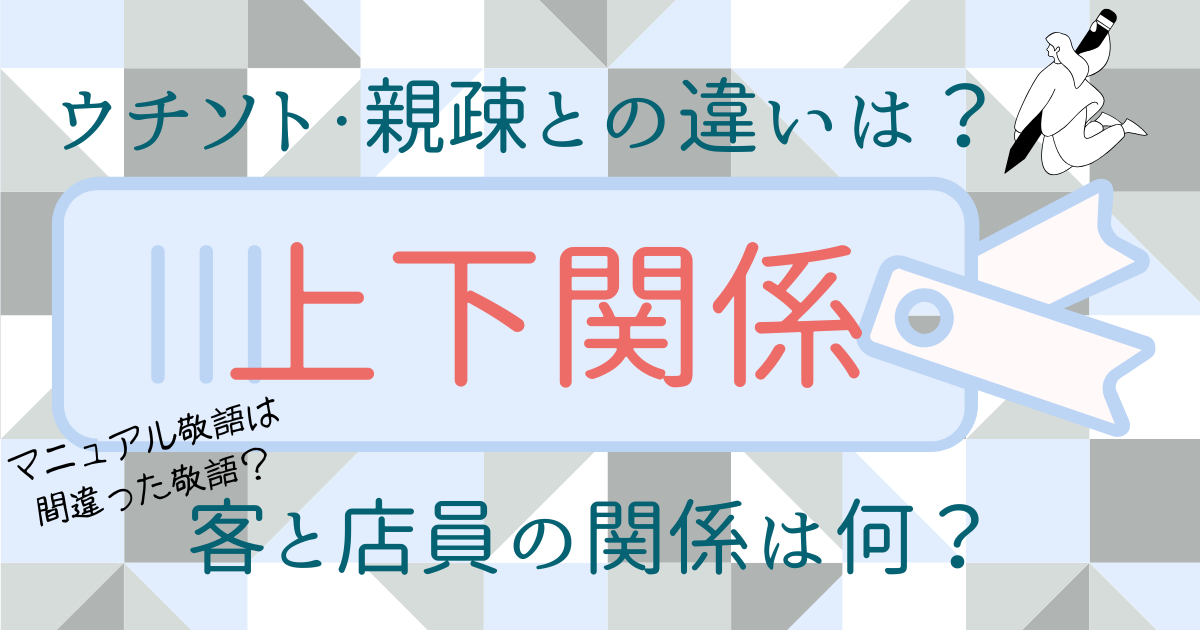 敬語の上下関係を徹底整理！ウチソト・親疎・マニュアル敬語の違いを図解で解説