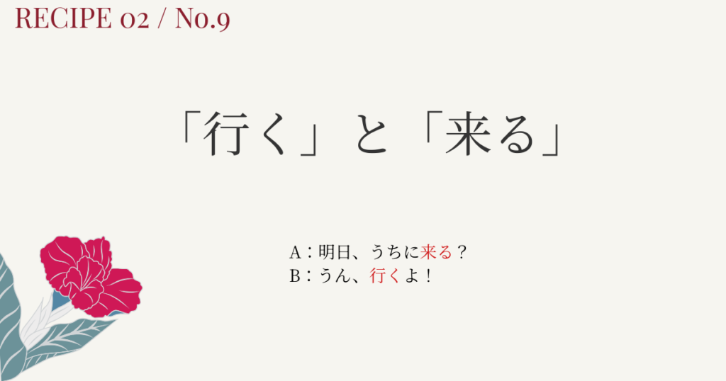 「行く」と「来る」の違い|なぜ「来る?」に「行くよ」と答える?【日本語教師向け・図解/go・comeとの違い】 | アンレシピ