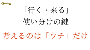 鍵: 「行く・来る」使い分けの鍵