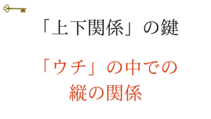 鍵:「上下関係」の鍵