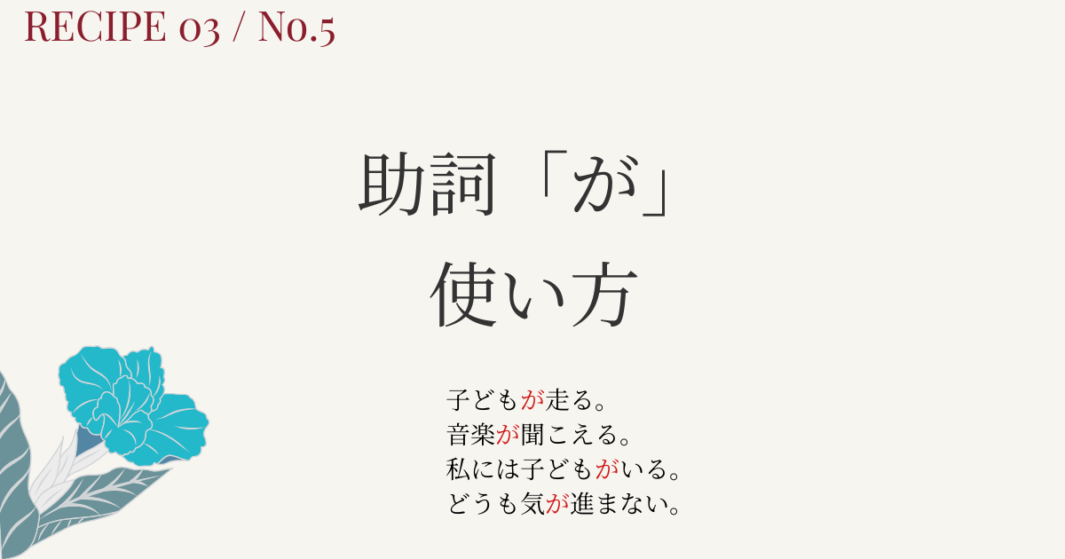 助詞「が」の使い方４パターンを徹底整理！主語・心理・存在・慣用表現をわかりやすく解説