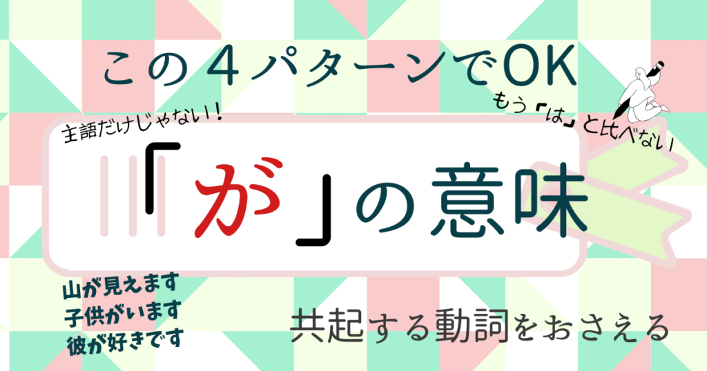 助詞「が」の使い方4パターンを徹底整理!主語・心理・存在・慣用表現をわかりやすく解説 | アンレシピ | 授業で使える走り書き日本語