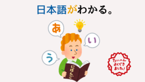 日本語がわかる