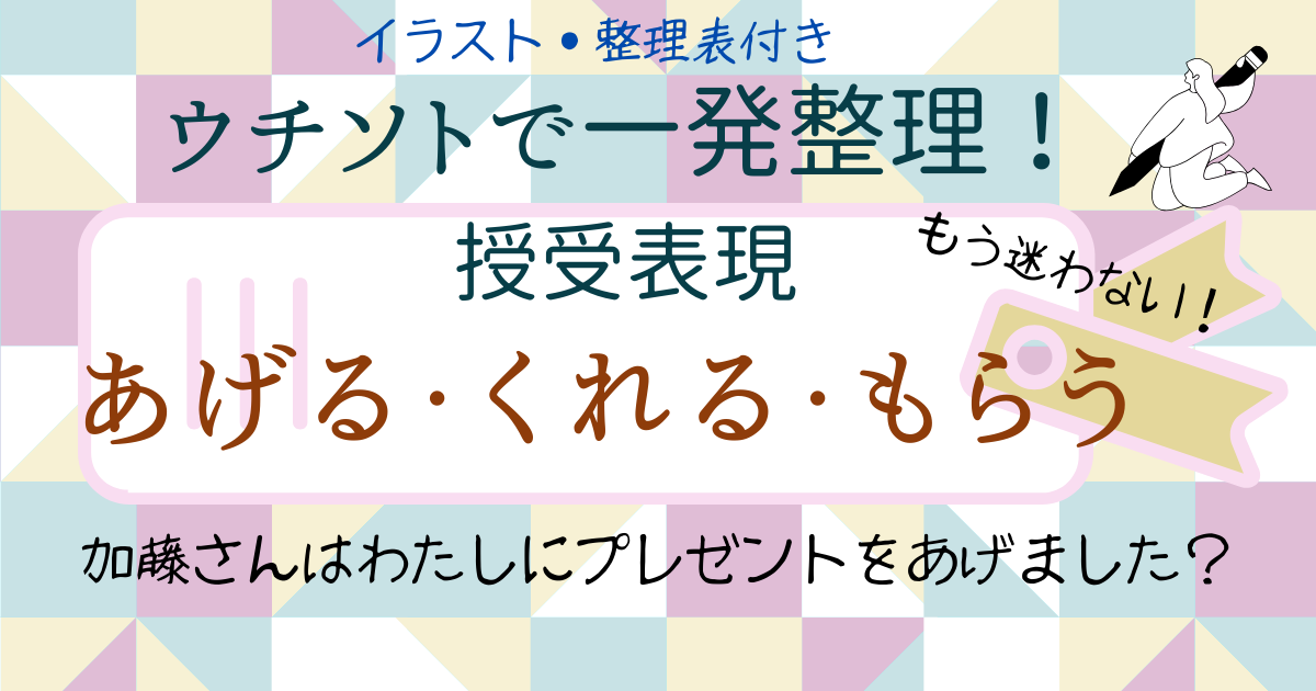 日本語授受表現「あげる・くれる・もらう」をウチ・ソトで徹底整理｜教師向け整理表付き