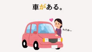 車がある 