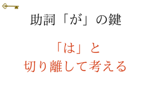 助詞「が」の鍵： 「は」と切り離して考える