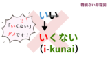 ない形の作り方|活用一覧表とイラスト図解で活用の流れを整理【日本語教育】 | アンレシピ