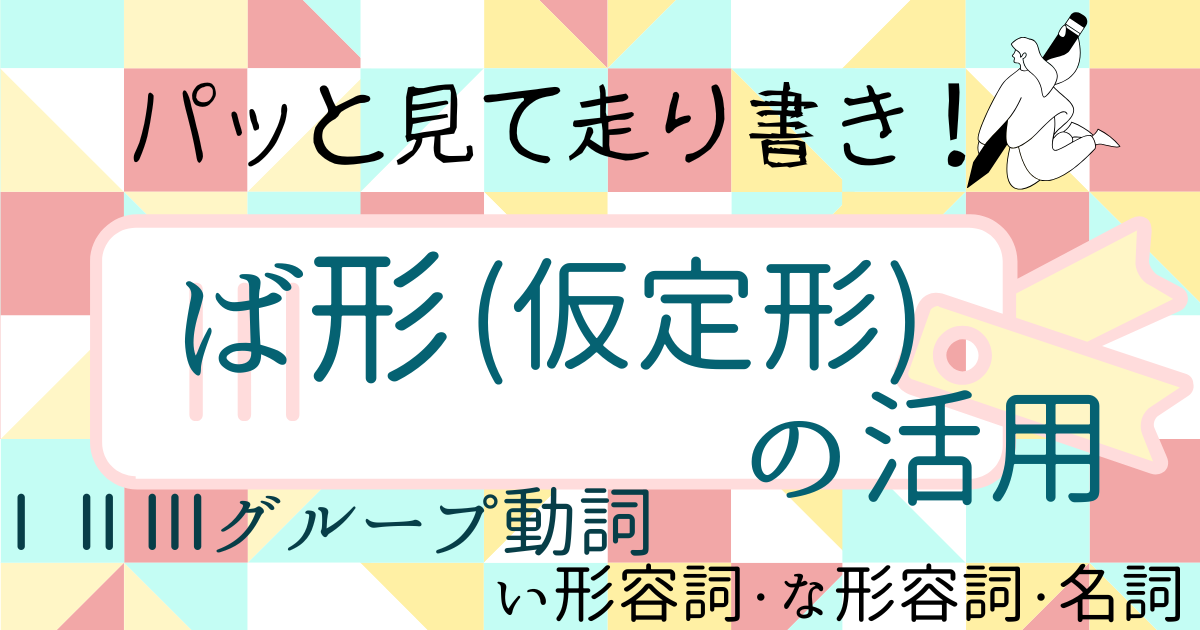 ば形（仮定形）の作り方｜I・II・III動詞・い形容詞・な形容詞・名詞活用を図解でスッキリ整理｜活用早見表付き【日本語教師向け】