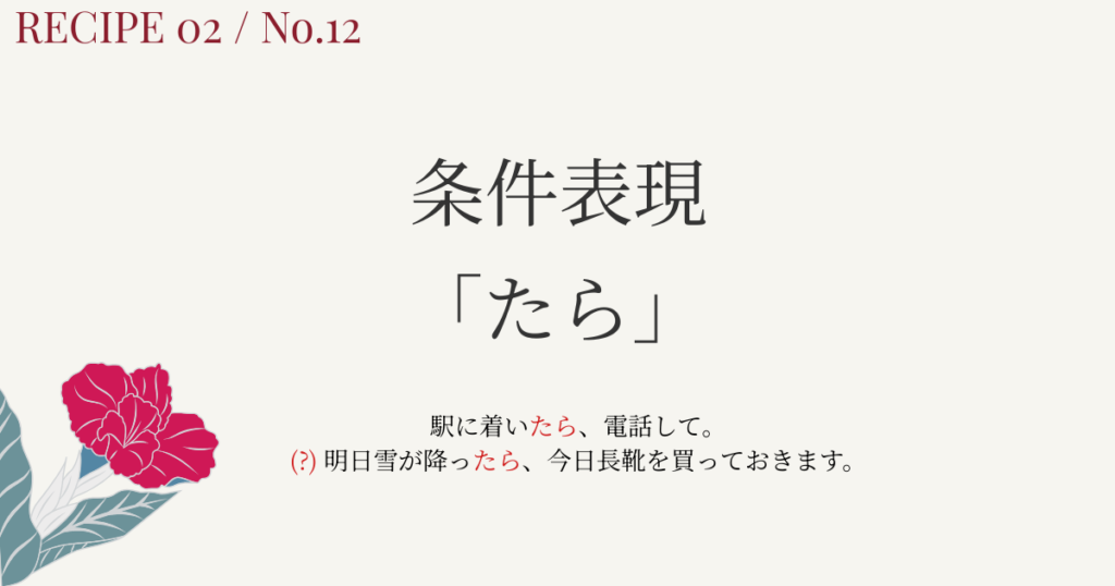 条件「たら」とは？｜コアイメージで4つの条件文を整理【日本語教師向け】 | アンレシピ