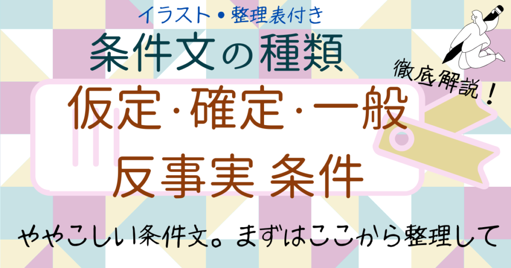 条件文4種類の違いを図解でやさしく整理|仮定・確定・一般・反事実条件とは? | アンレシピ | 授業で使える走り書き日本語