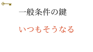 鍵：一般条件