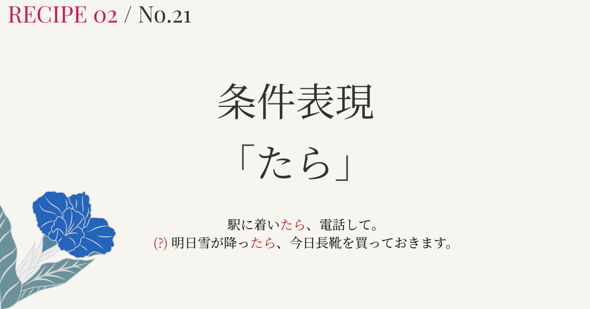 条件「たら」とは？｜コアイメージで4つの条件文を整理【日本語教師向け】