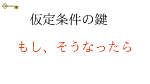 鍵：仮定条件