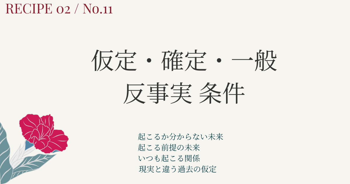 仮定条件・確定条件・一般条件・反事実条件とは？｜条件文４種類の違いを図解でやさしく整理【日本語教師向け】