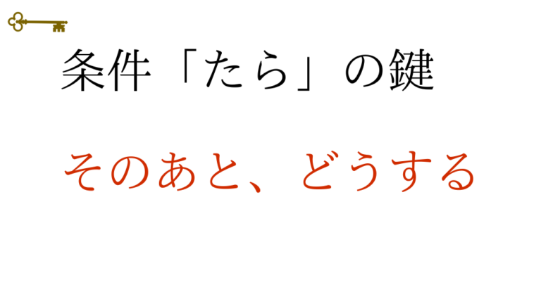 条件「たら」とは？｜コアイメージで4つの条件文を整理【日本語教師向け】 | アンレシピ