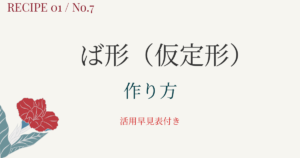 ば形(仮定形)の作り方|活用一覧表とイラスト図解で活用の流れを整理【日本語教育】 | アンレシピ