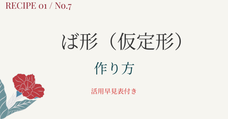 ば形(仮定形)の作り方|活用一覧表とイラスト図解で活用の流れを整理【日本語教育】 | アンレシピ