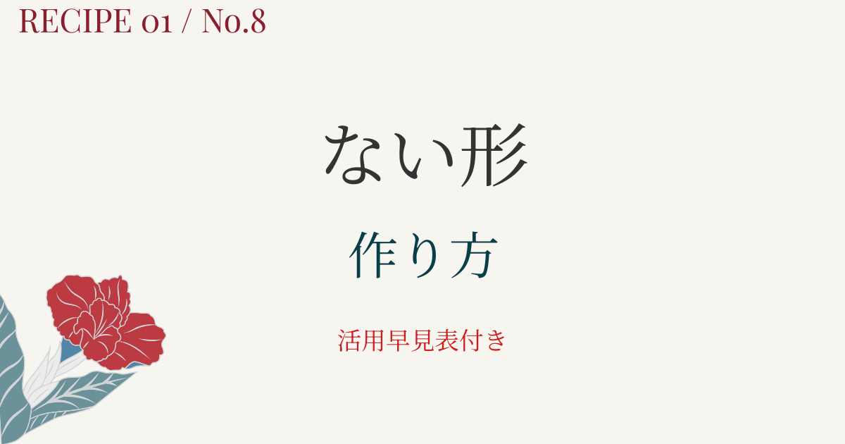 ない形の作り方｜I・II・III動詞・い形容詞・な形容詞・名詞活用を図解でスッキリ整理｜活用早見表付き