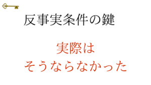鍵：反事実条件