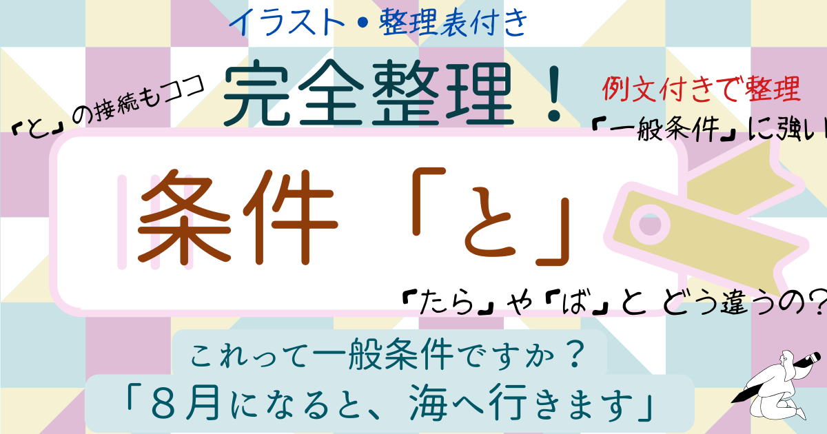 「と」の条件表現を完全整理｜３つの基本イメージと意志表現の制限【日本語教育】