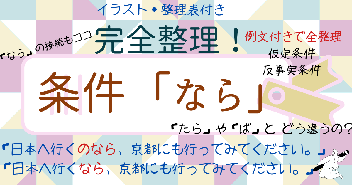 「なら」の条件表現を完全整理｜３つの基本イメージと意志表現の制限【日本語教育】