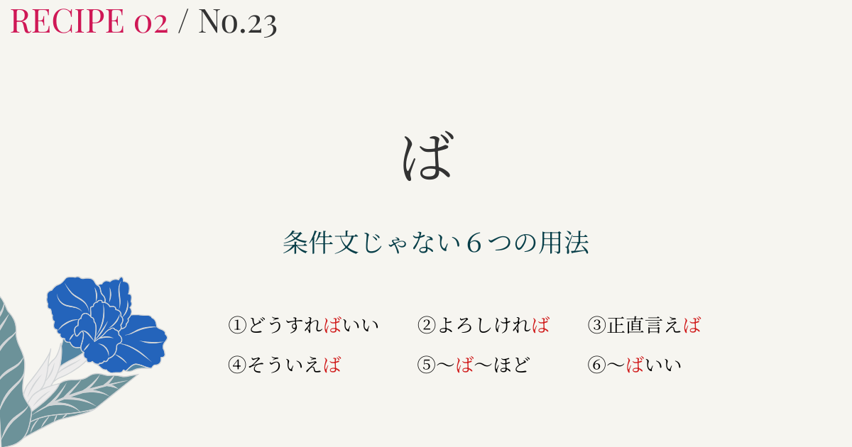 条件以外の「ば」とは？｜コアイメージで６つの用法を整理【日本語教師向け】