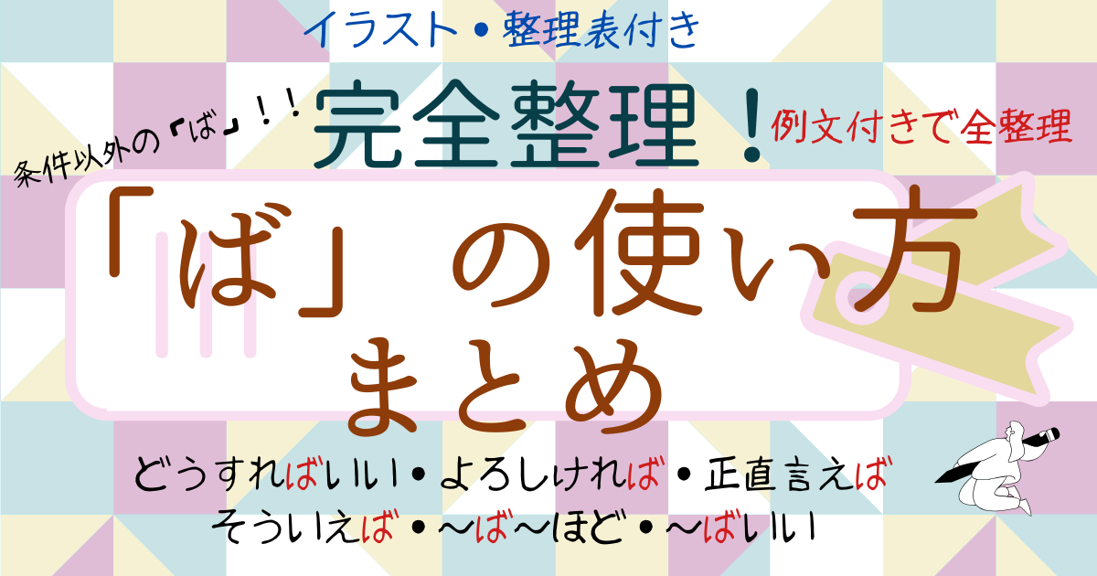 ば形の使い方まとめ｜条件以外の「ば」6つの用法