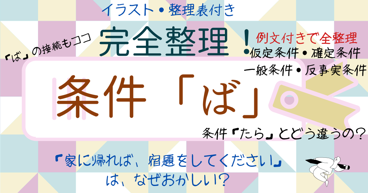 「ば」の条件表現を完全整理｜３つの基本イメージと意志表現の制限