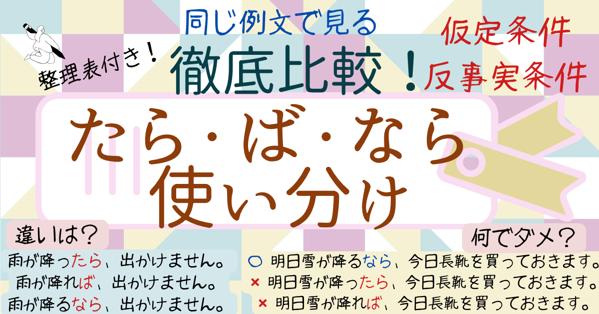 たら・ば・ならの違いと使い分け｜例文でわかる仮定条件・反事実条件