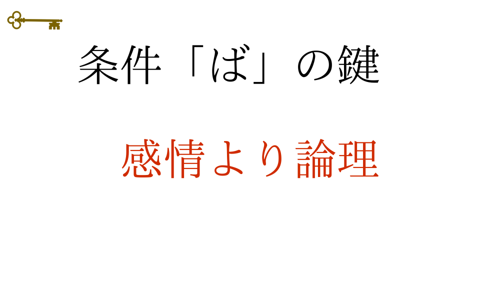 条件「ば」とは?|コアイメージで4つの条件文を整理【日本語教師向け】 | アンレシピ