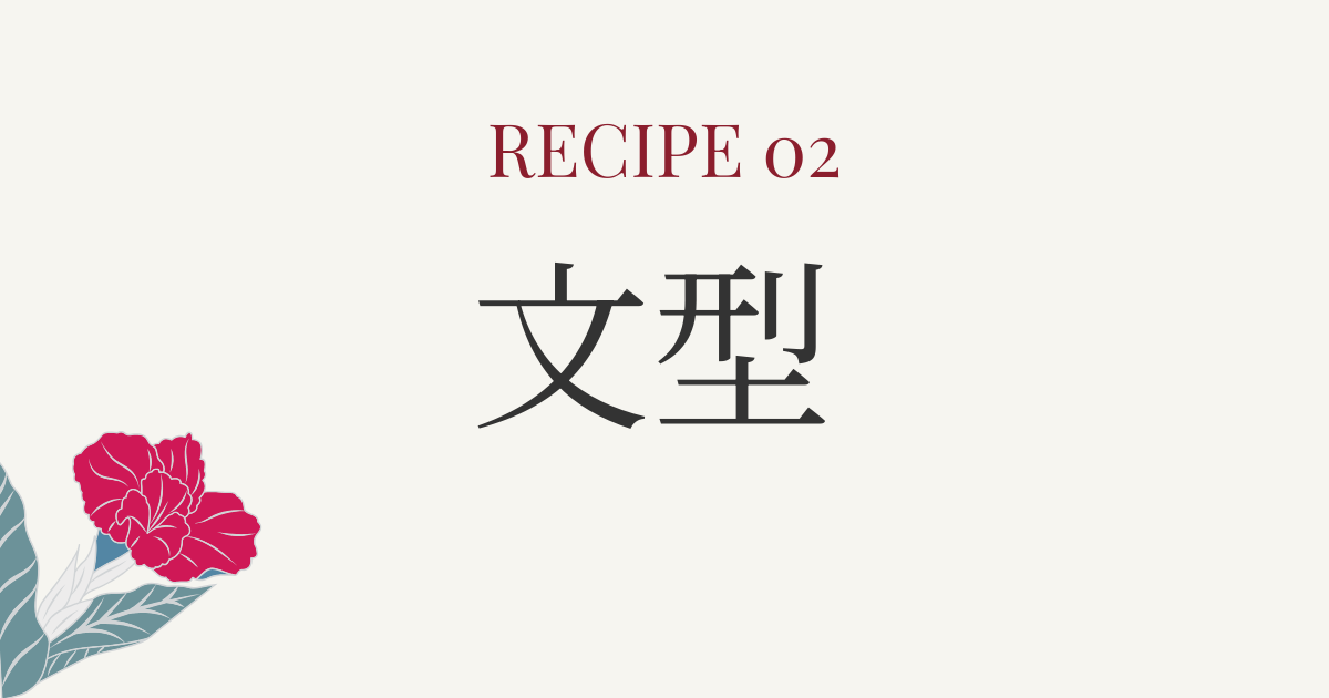 文型一覧と使い方の解説｜日本語教育・文法指導に役立つ文型解説集