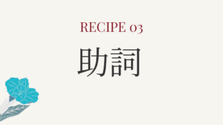 レシピ③助詞