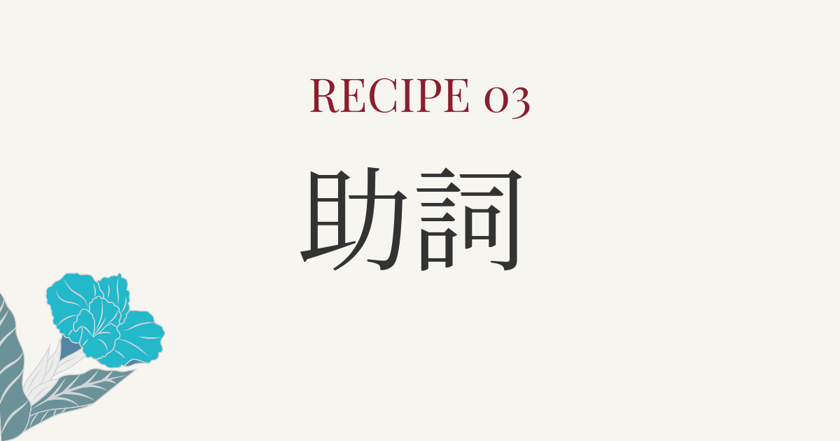 助詞の使い分けと意味の違い｜日本語教師のための丁寧な解説集