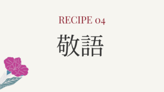 レシピ④敬語