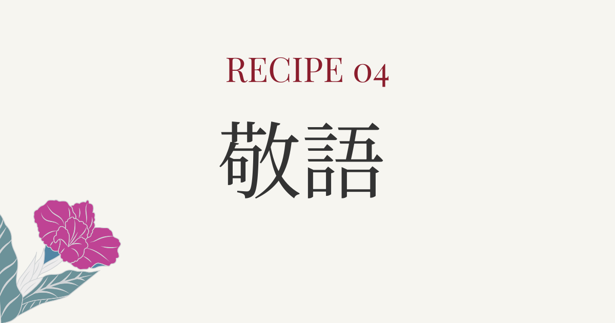 日本語の敬語を図解で理解｜ウチソト関係・授受表現とあわせて解説