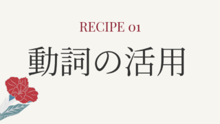 レシピ①動詞の活用