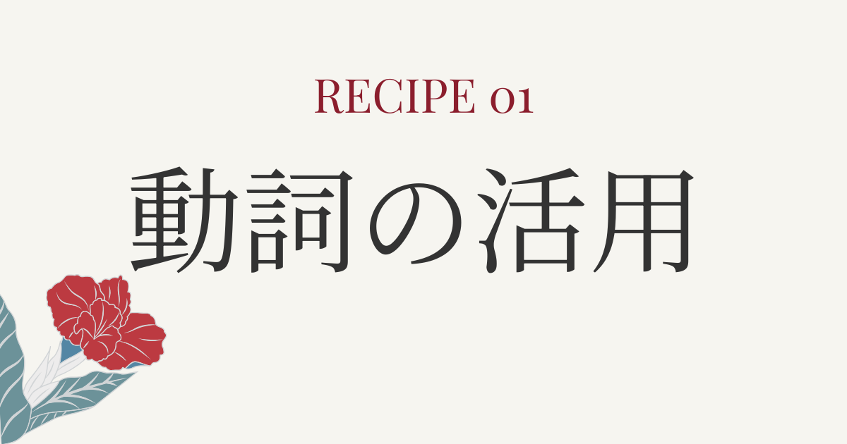 動詞の活用一覧と使い方｜日本語教師のための活用解説